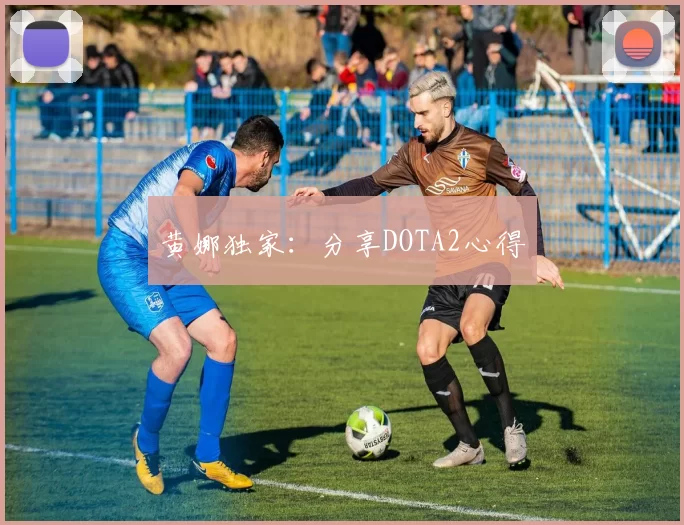 黄娜独家：分享DOTA2心得