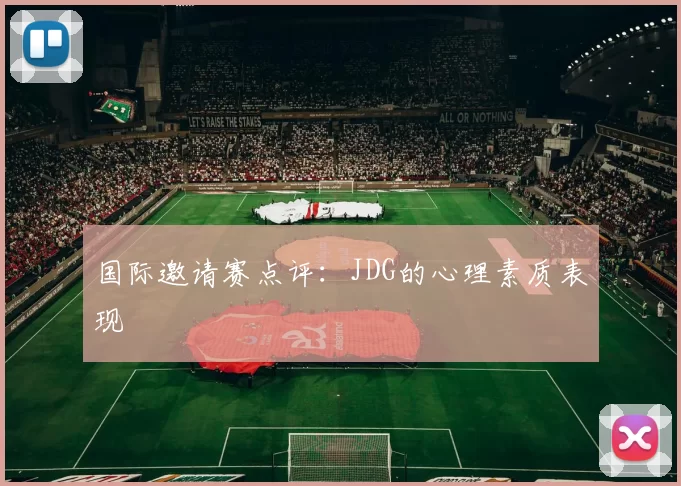 国际邀请赛点评：JDG的心理素质表现