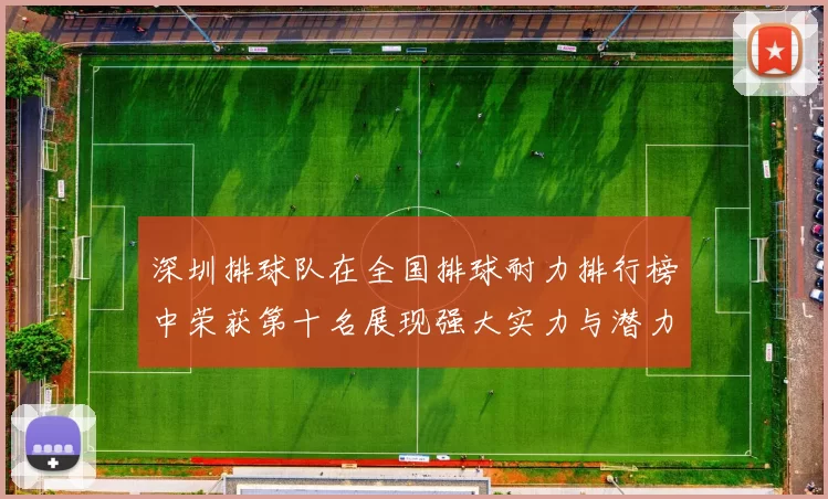 深圳排球队在全国排球耐力排行榜中荣获第十名展现强大实力与潜力