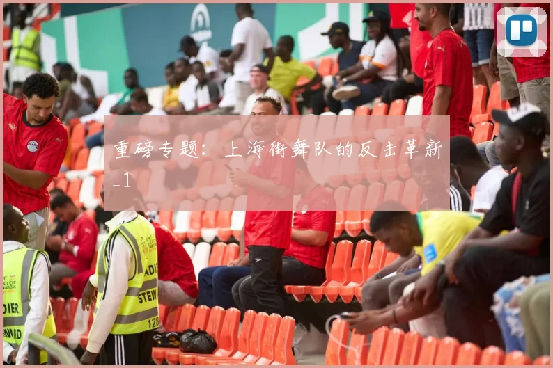 重磅专题：上海街舞队的反击革新_1