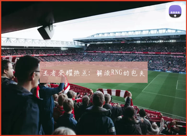 王者荣耀热点：解读RNG的包夹