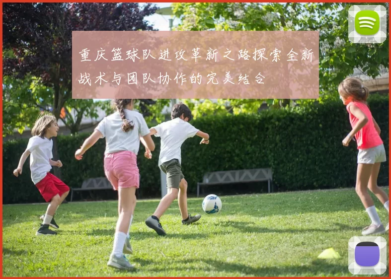 重庆篮球队进攻革新之路探索全新战术与团队协作的完美结合