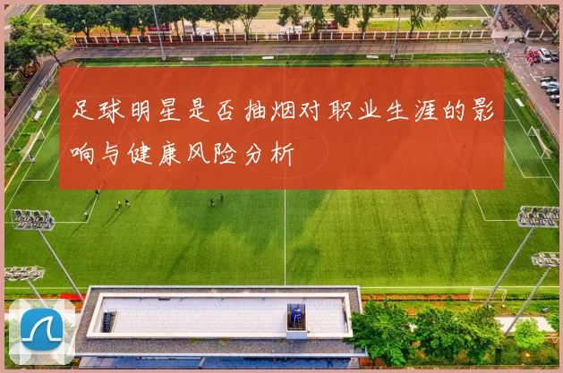 足球明星是否抽烟对职业生涯的影响与健康风险分析