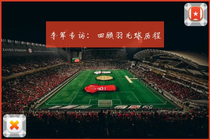 李军专访：回顾羽毛球历程